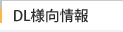 DL様向情報