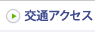 交通アクセス