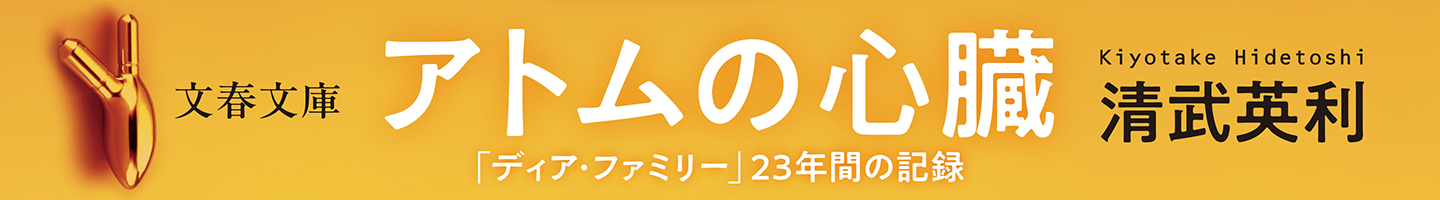 文春文庫『アトムの心臓 「ディア・ファミリー」23年間の記録』清武英利